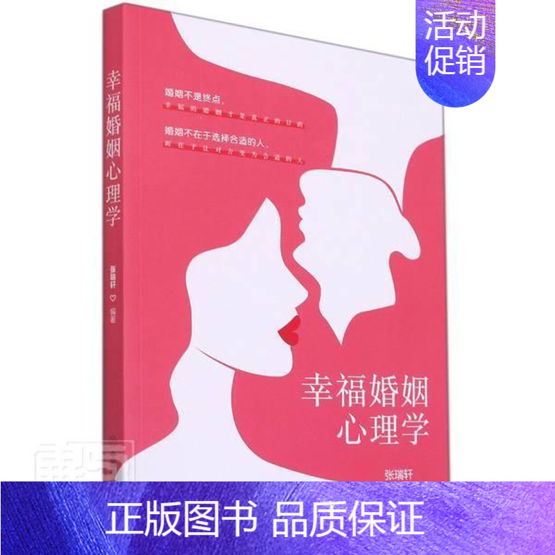 [正版]幸福婚姻心理学张瑞轩书店社会科学书籍 畅想书