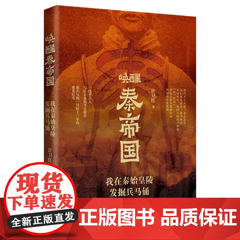 唤醒秦帝国我在秦始皇陵发掘兵马俑 许卫红 战国秦汉 现代出版社 一线考古人写给公众的考古报告兵马俑一号坑十三年的成果纪实