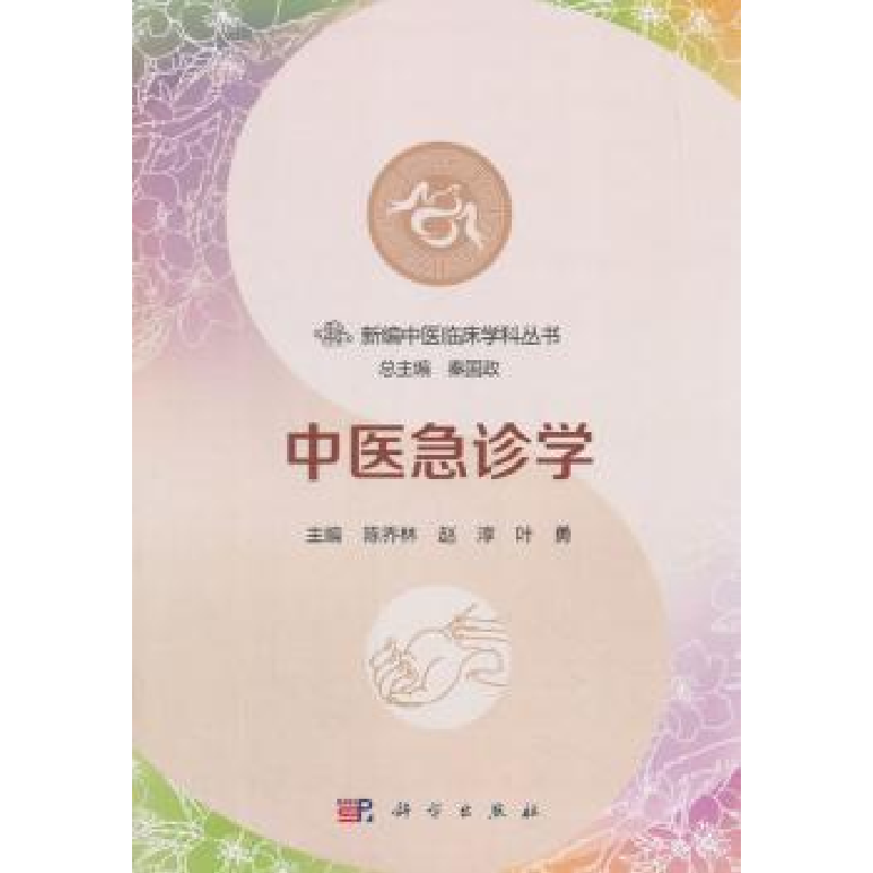 音像中医急诊学陈乔林,赵淳,叶勇