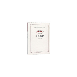 正版新书]工匠精神刘建军9787509854549