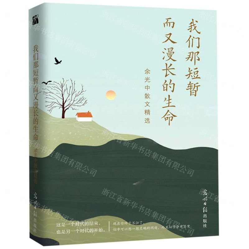 [M]我们那短暂而又漫长的生命(余光中散文精选)-9787519448165