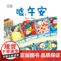 正版童书 爱上幼儿园——嘘,午安 精装绘本入学准备幼儿童情绪管理绘本3一6岁学龄前儿童图画故事书幼儿园小班行为习惯培养绘