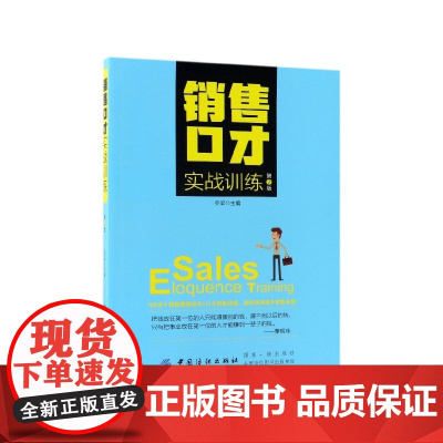 销售口才实战训练(第2版)