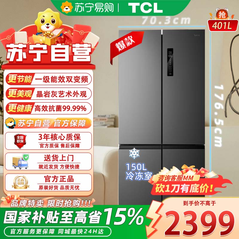 TCL BCD-410CWP1 精细分储养鲜冰箱 一级能效 风冷无霜 410升大容量