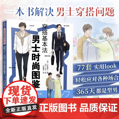 2023男士穿搭]穿搭基本法 .男士时尚图鉴 山本昭子ma2插画涵盖基础单品平价品牌休闲与商务穿搭色彩搭配穿搭细节四季穿