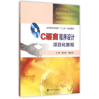 [M]C语言程序设计项目化教程/应用型本科院校十二五规划教材-9787305159756