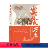 [正版]宴飨万年:文物中的中华饮食文化史