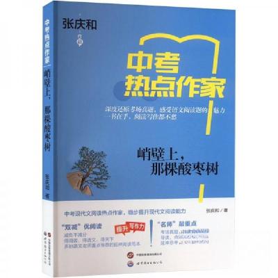 正版新书]峭壁上,那棵酸枣树张庆和9787523210970