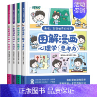 图解漫画心理学[4册套装] [正版] 漫画图解儿童心理学 小学生安全第一课 校园出行安全居家网络安全男女生心理健康安全指