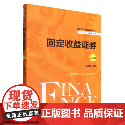 固定收益证券(第6版经济管理类课程教材)/金融系列