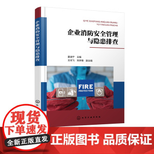 企业消防安全管理与隐患排查 企业消防安全管理与隐患排查用书 对照本书进行隐患排查 企业消防安全负责人 消防安全管理人员参