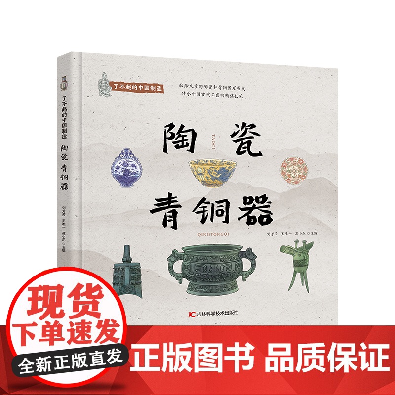 正版 了不起的中国制造——陶瓷 青铜器 9787574410817 吉林科学技术出版社 刘芳芳,王,苏小爪