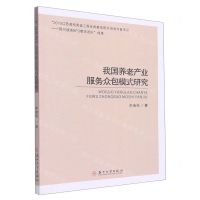 [N]我国养老产业服务众包模式研究-9787567238305