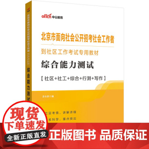 中公2024北京市面向社会公开招考社会工作者到社区工作考试专用教材综合能力测试