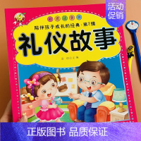 [正版]礼仪故事书大图大字绘本儿童好习惯好性格培养励志故事 6-7-9-10岁小学生智慧枕边书孩子成长励志书 家庭教育书