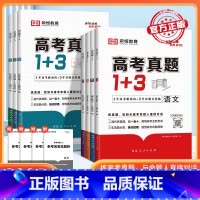 政治 高中通用 [正版]2024高考真题1+3数学物理化学生物语文英政治新高考十年真题必刷模拟试卷真题汇编强化训练习册高