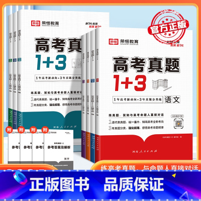 政治 高中通用 [正版]2024高考真题1+3数学物理化学生物语文英政治新高考十年真题必刷模拟试卷真题汇编强化训练习册高