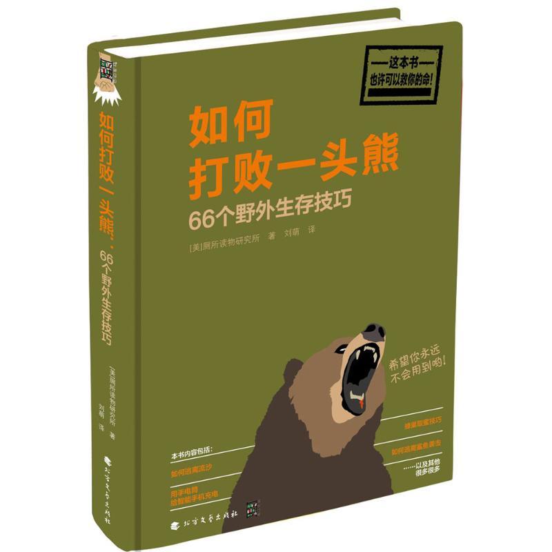 音像如何打败一头熊(66个野外生存技巧)(精)美国厕所读物研究所