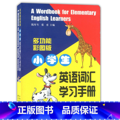 [正版]多功能彩图版 小学生英语词汇学习手册 1-6年级英语词汇学习手册 东方出版中心 小学生英语词汇详解词汇例释