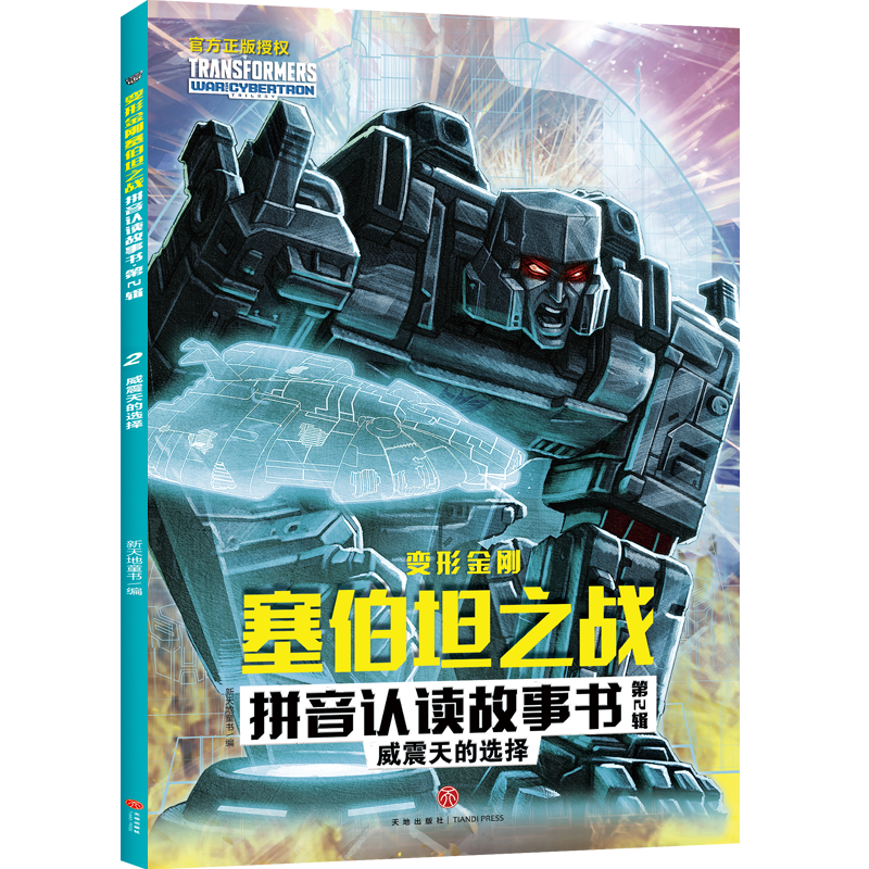 [M]威震天的选择/变形金刚塞伯坦之战拼音认读故事书.第2辑 新天地童书 著 -9787545568820