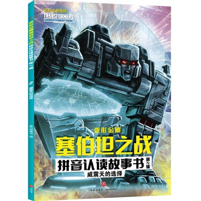 [M]威震天的选择/变形金刚塞伯坦之战拼音认读故事书.第2辑 新天地童书 著 -9787545568820
