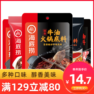 满129减80-海底捞醇香火锅底料2包六种口味任选火锅底料火锅调料