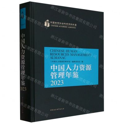 [N]中国人力资源管理年鉴(2023)(精)/中国哲学社会科学学科年鉴-9787522727509