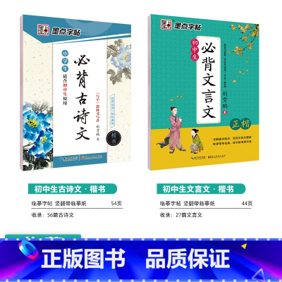 [初中生2本装]古诗文(楷书)+文言文(楷书) [正版]初中生练字帖行楷楷书字帖七年级八年级上册正楷字帖练字古诗文钢笔练