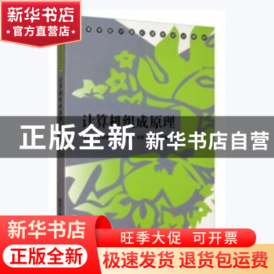 正版 计算机组成原理 李玉玲[等]编著 清华大学出版社 9787302534