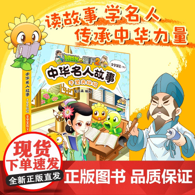 植物大战僵尸2中华名人故事漫画书千里共婵娟:文学家篇(下)儿童爆笑漫画故事书3-6-9-12岁卡通动漫绘本游戏书籍小学生