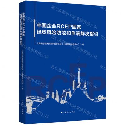 [N]中国企业RCEP国家经贸风险防范和争端解决指引-9787208186491