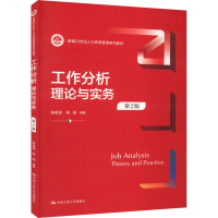 [M]工作分析 理论与实务 第2版-9787300303611