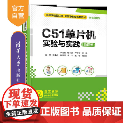 [正版新书]C51单片机实验与实践(微课版) 李成勇 张军诚 钟馨怡等 清华大学出版社 C51 单片机 单片机与接