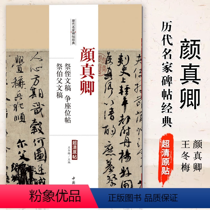 [正版]满2件减2元颜真卿祭侄文稿争座位帖祭伯父文稿历代名家碑帖经典超清原帖繁体旁注行书毛笔临摹字帖中国书店出版社