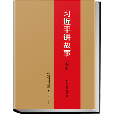 [M]习近平讲故事 少年版-9787514845518
