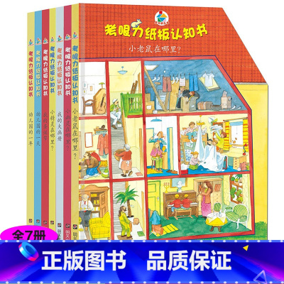 [正版]7册宝贝快乐学考眼力纸板认知德国专注力训练书养成大画册撕不烂早教绘本图画捉迷藏全脑开发提升记忆力观察想象数学逻