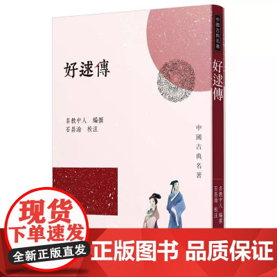 [港台原版] 好逑传 名教中人 三民世纪出版