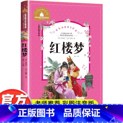 红楼梦 [正版]红楼梦小学生版原著注音版 青少年版白话文少儿版一二三年级阅读课外书必读书籍老师读物四年级适合的儿童版名著