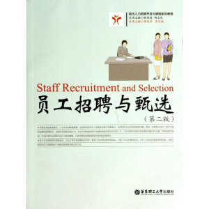 [M]员工招聘与甄选(第二版)/李旭旦-9787562839606