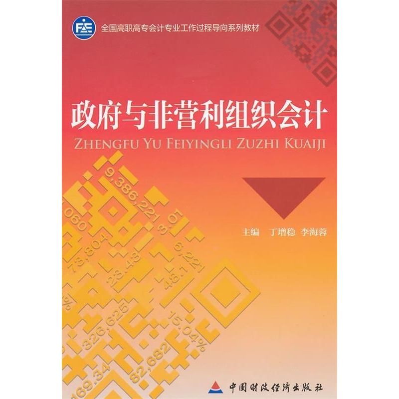 正版新书]政府与非营利组织会计丁增稳 李海蓉9787509538425