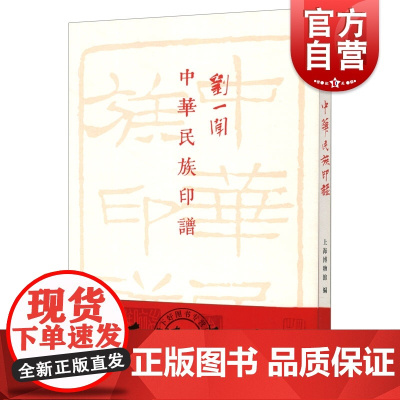 刘一闻中华民族印谱 上海博物馆编书店篆刻治印类不可或缺书籍 配展图书 上海书画出版社