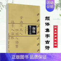 [正版]颜体集字古诗 颜真卿多宝塔碑 中国古诗集字系列 徐方震编 楷书毛笔字帖书法临摹作品集 简体旁注米字格字 上海书画