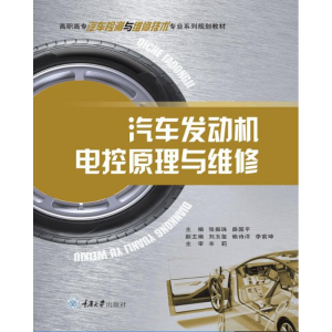 醉染图书汽车发动机电控原理与维修/张振珠9787568913195