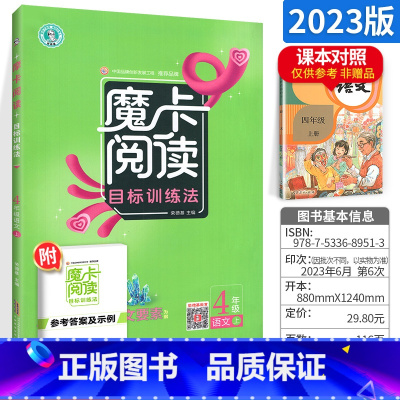 四上 语文阅读 小学通用 [正版]2023新版 魔卡阅读三四年级五六年级一二年级上册下册 语文英语阅读理解训练题 典中点
