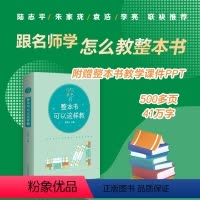 [正版] 书籍快乐读书吧 整本书可以这样教:与小学生阅读书目配套的教师教学参考用书
