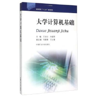 正版新书]大学计算机基础王润云 朱建军9787564619428