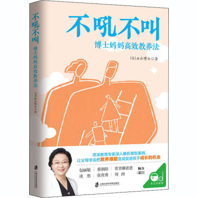 [M]不吼不叫 博士妈妈高效教养法-9787552032499