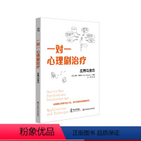 [正版]一对一心理剧治疗 应用与技巧 团体心理咨询与治疗 华东师范大学出版社