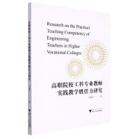 [N]高职院校工科专业教师实践教学胜任力研究-9787308225762