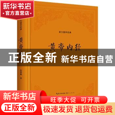 正版 黄帝内经 段青峰 译 崇文书局 9787540372330 书籍